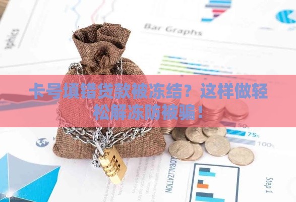 卡号填错贷款被冻结？这样做轻松解冻防被骗！