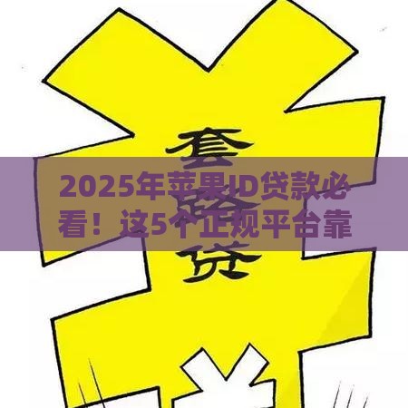 2025年苹果ID贷款必看！这5个正规平台靠谱又省心