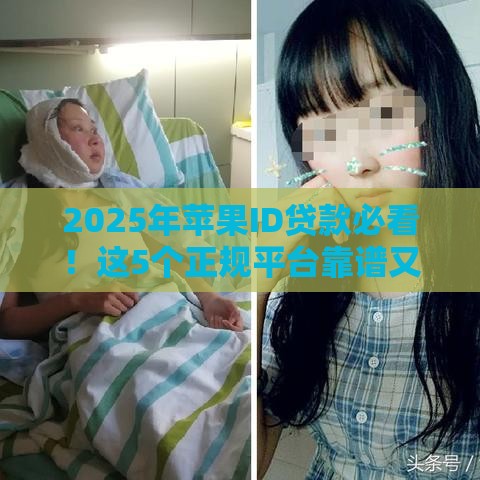 2025年苹果ID贷款必看！这5个正规平台靠谱又省心