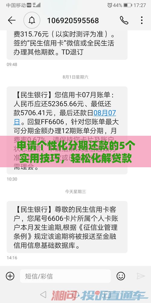 申请个性化分期还款的5个实用技巧，轻松化解贷款压力！