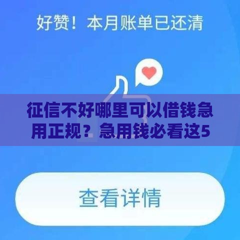 征信不好哪里可以借钱急用正规？急用钱必看这5个渠道！