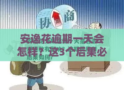 安逸花逾期一天会怎样？这3个后果必须提前知道！