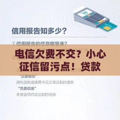 电信欠费不交？小心征信留污点！贷款被拒的隐患你要懂