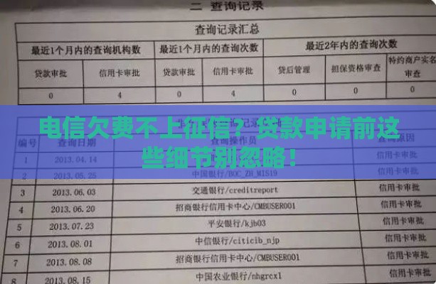 电信欠费不上征信？贷款申请前这些细节别忽略！