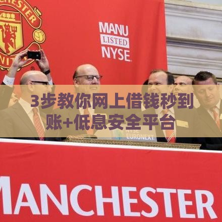 3步教你网上借钱秒到账+低息安全平台