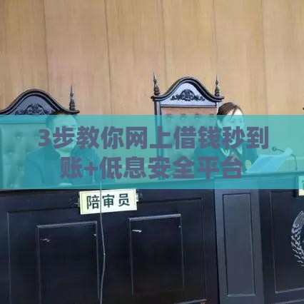 3步教你网上借钱秒到账+低息安全平台