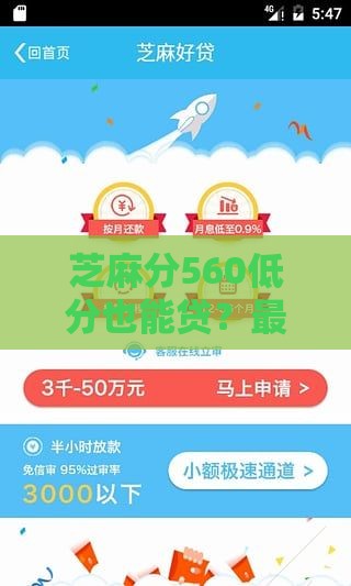 芝麻分560低分也能贷？最新创业贷款申请攻略