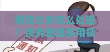 网贷太多怎么处理？债务重组实用技巧，轻松减轻还款压力