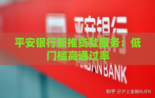 平安银行新推贷款服务：低门槛高通过率
