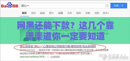 网黑还能下款？这几个靠谱渠道你一定要知道