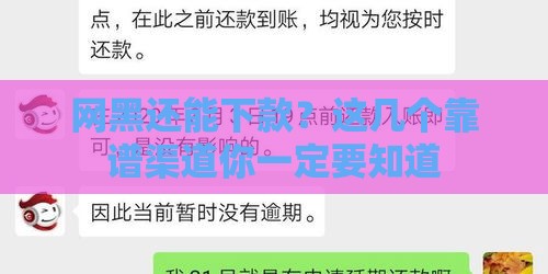 网黑还能下款？这几个靠谱渠道你一定要知道