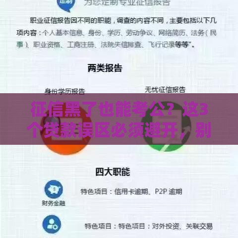 征信黑了也能考公？这3个贷款误区必须避开，别让信用问题误了前程！