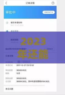 2023年还能下款的老口子有哪些？这几个平台靠谱又稳定
