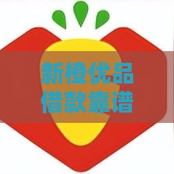 新橙优品借款靠谱吗？真实测评+避坑指南，看完再申请！