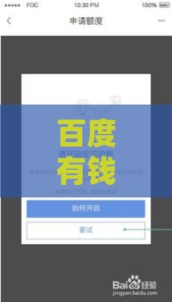 百度有钱花满易贷逾期一天会怎样？这些后果你可能想不到！