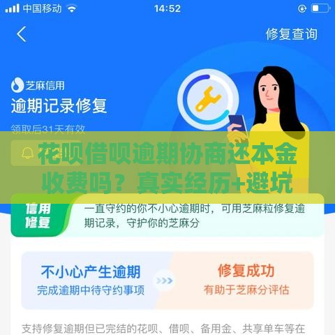 花呗借呗逾期协商还本金收费吗？真实经历+避坑攻略