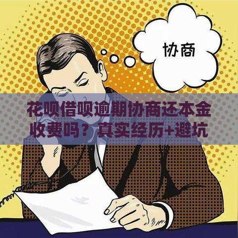 花呗借呗逾期协商还本金收费吗？真实经历+避坑攻略