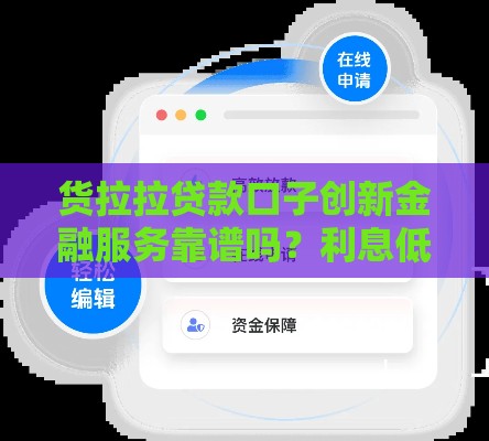 货拉拉贷款口子创新金融服务靠谱吗？利息低、放款快，一文看懂申请技巧！