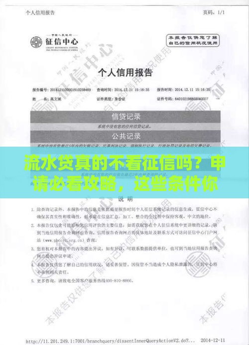 流水贷真的不看征信吗？申请必看攻略，这些条件你必须了解！