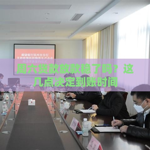 周六贷款放款稳了吗？这几点决定到账时间