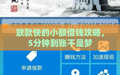 放款快的小额借钱攻略，5分钟到账不是梦