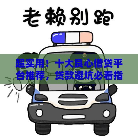 超实用！十大良心借贷平台推荐，贷款避坑必看指南