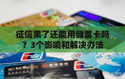征信黑了还能用储蓄卡吗？3个影响和解决办法