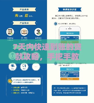 7天内快速到账的贷款攻略，手把手教你避坑