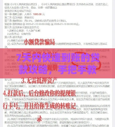 7天内快速到账的贷款攻略，手把手教你避坑