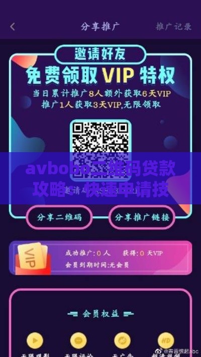 avbobo二维码贷款攻略：快速申请技巧与避坑指南