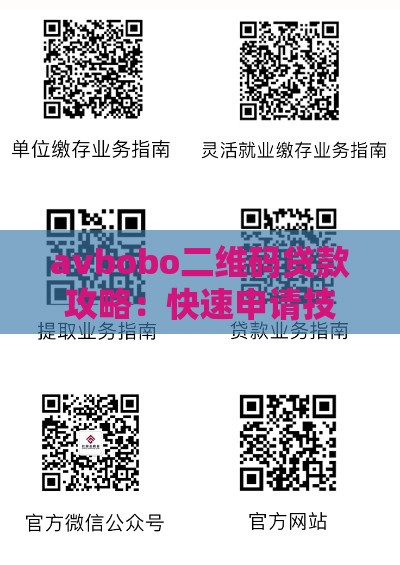 avbobo二维码贷款攻略：快速申请技巧与避坑指南