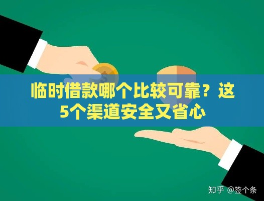 临时借款哪个比较可靠？这5个渠道安全又省心