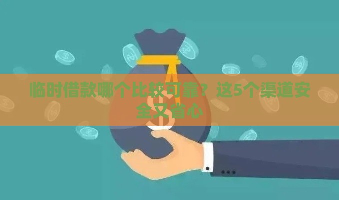 临时借款哪个比较可靠？这5个渠道安全又省心