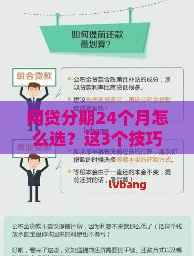 网贷分期24个月怎么选？这3个技巧帮你轻松搞定