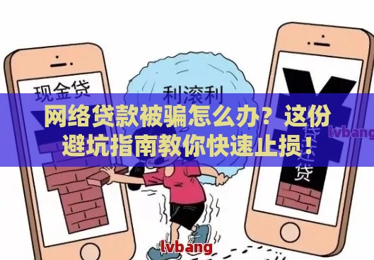 网络贷款被骗怎么办？这份避坑指南教你快速止损！