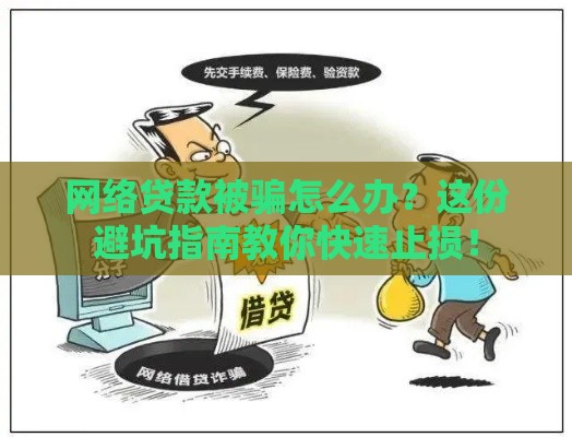 网络贷款被骗怎么办？这份避坑指南教你快速止损！