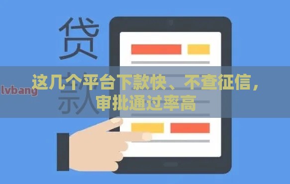这几个平台下款快、不查征信，审批通过率高