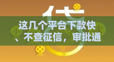 这几个平台下款快、不查征信，审批通过率高