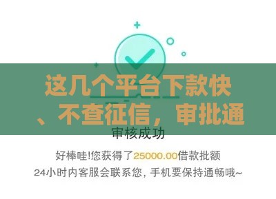 这几个平台下款快、不查征信，审批通过率高