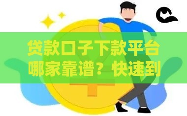 贷款口子下款平台哪家靠谱？快速到账技巧+避坑指南必看！