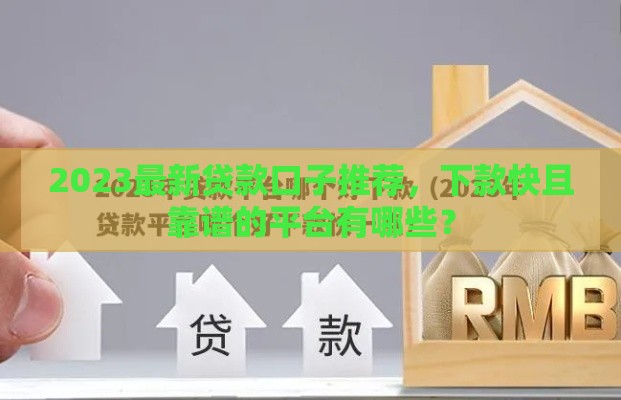 2023最新贷款口子推荐，下款快且靠谱的平台有哪些？