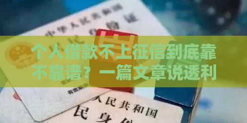 个人借款不上征信到底靠不靠谱？一篇文章说透利弊！