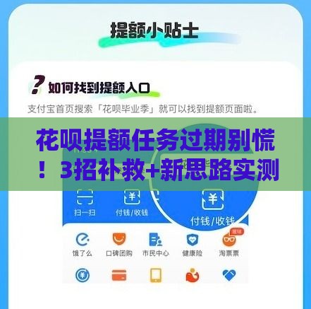 花呗提额任务过期别慌！3招补救+新思路实测有效