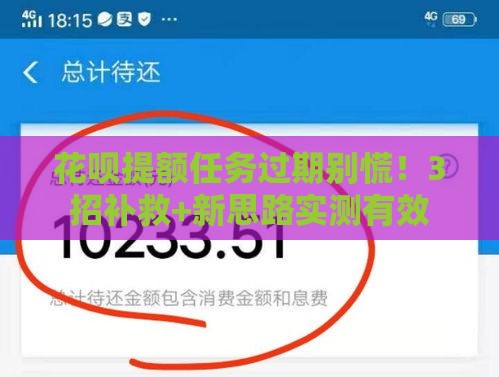 花呗提额任务过期别慌！3招补救+新思路实测有效