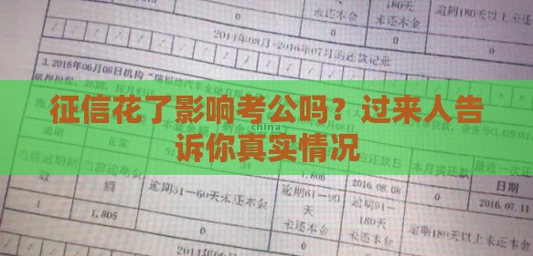 征信花了影响考公吗？过来人告诉你真实情况