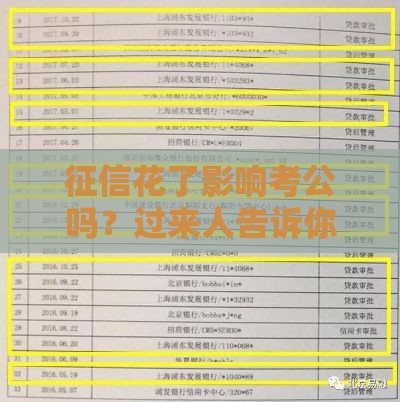 征信花了影响考公吗？过来人告诉你真实情况
