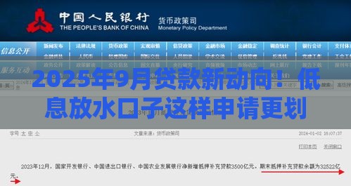 2025年9月贷款新动向！低息放水口子这样申请更划算