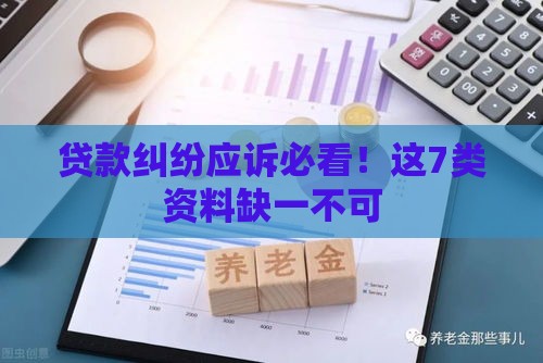 贷款纠纷应诉必看!这7类资料缺一不可 贷款纠纷应诉必看!这7类资料缺一不可