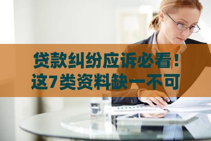 贷款纠纷应诉必看!这7类资料缺一不可 贷款纠纷应诉必看!这7类资料缺一不可