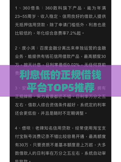 利息低的正规借钱平台TOP5推荐